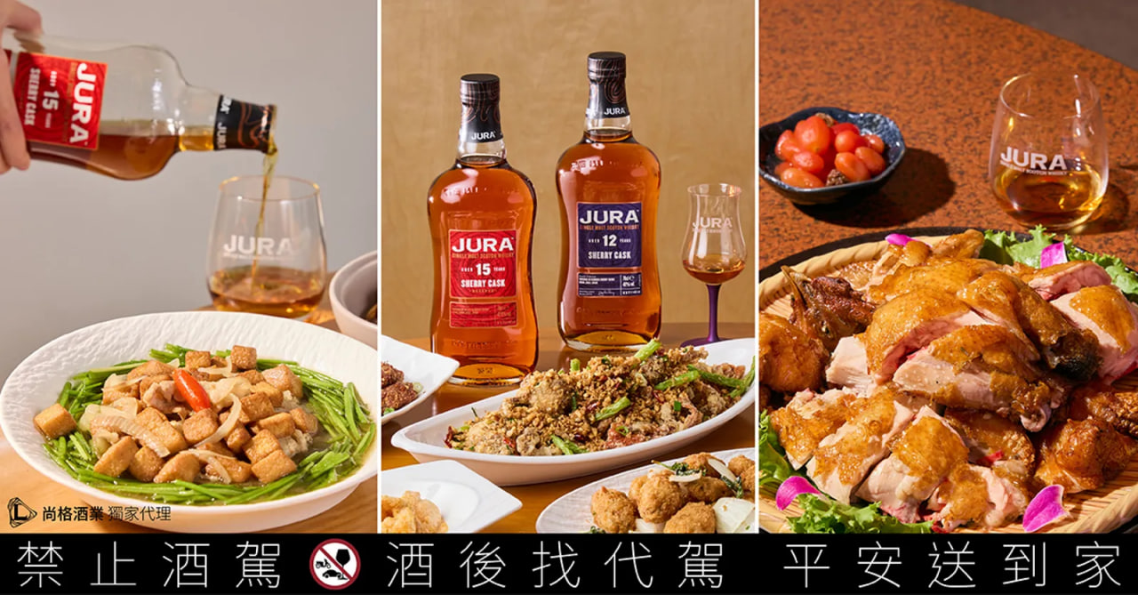 ค่ำคืนแห่งรสชาติยามพิเศษ · คู่แท้จูรา|เสน่ห์เชอร์รี่จากเกาะ เพื่ออาหารไต้หวันโดยเฉพาะ